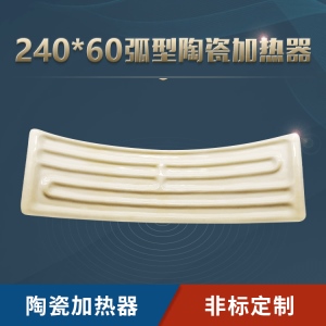 240X60弧型陶瓷加热器2